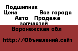 Подшипник NU1020 c3 fbj › Цена ­ 2 300 - Все города Авто » Продажа запчастей   . Воронежская обл.